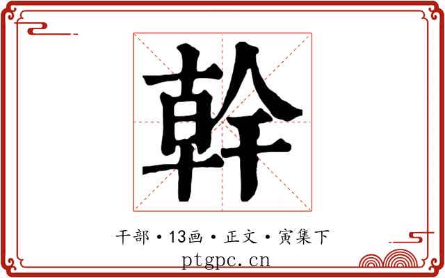 幹