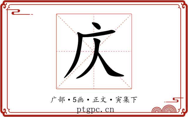 庂