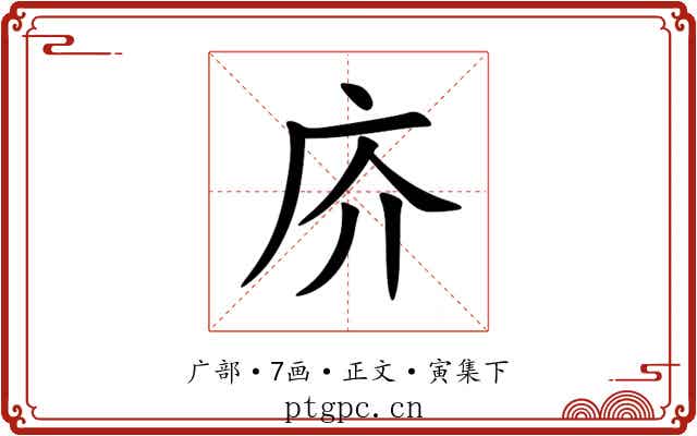 庎