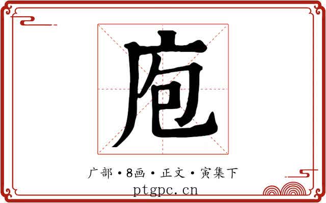 庖