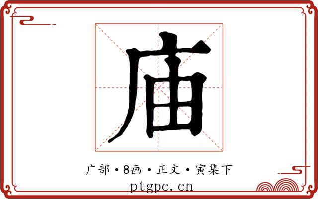 庙