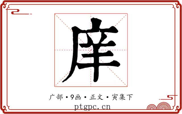 庠