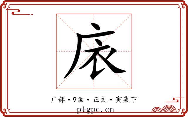 庡