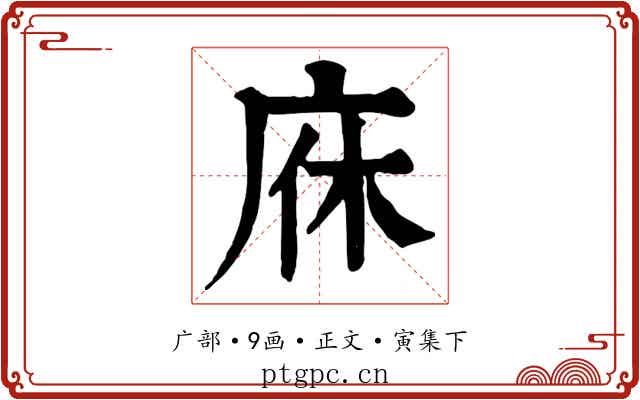 庥
