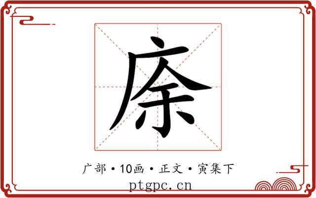 庩