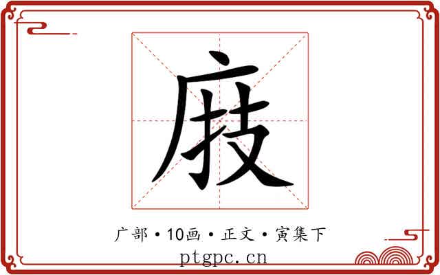 庪
