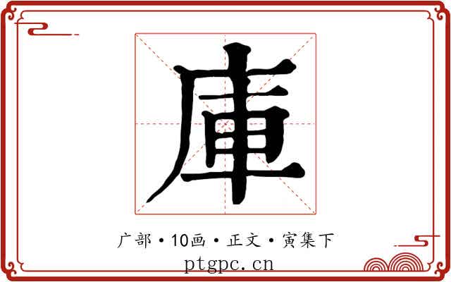庫