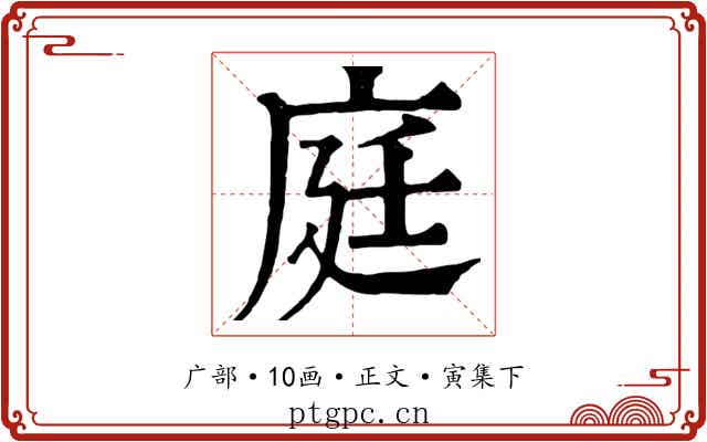 庭