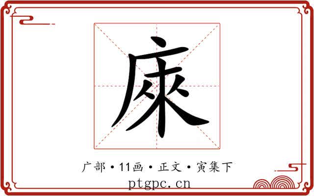 庲
