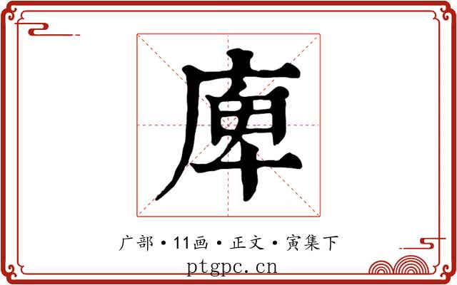 庳