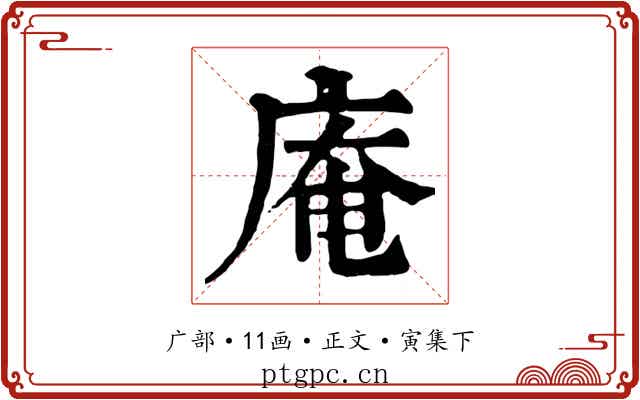 庵