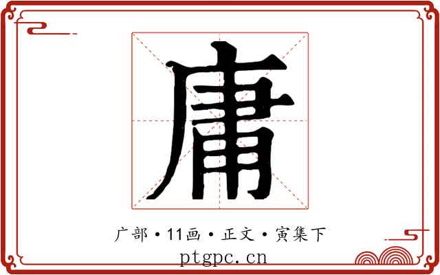 庸