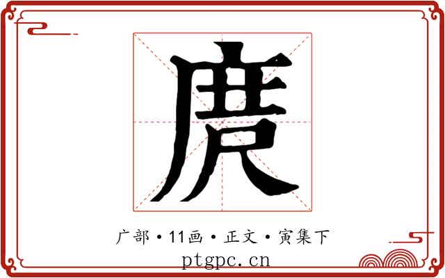 庹