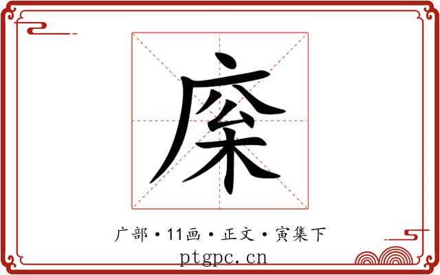 庺