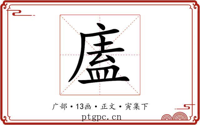 廅