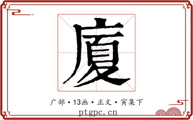 廈