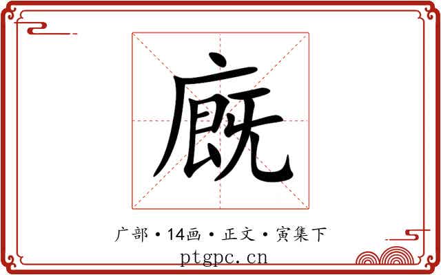 廐