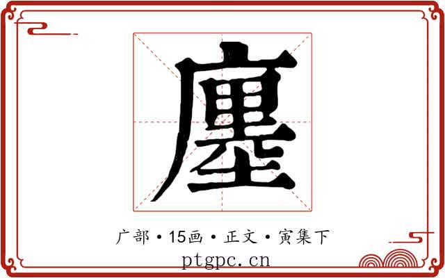 廛