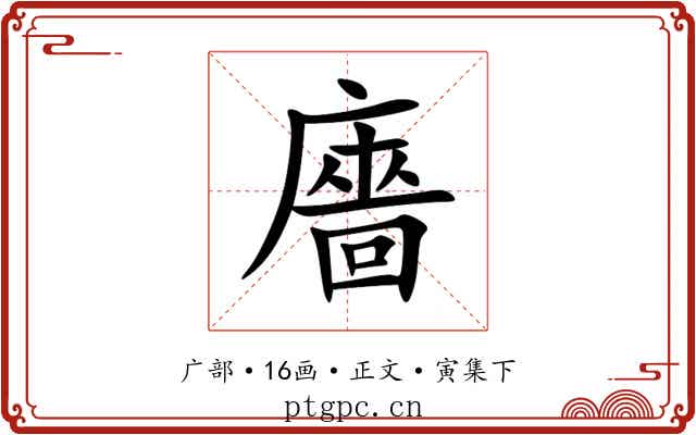 廧