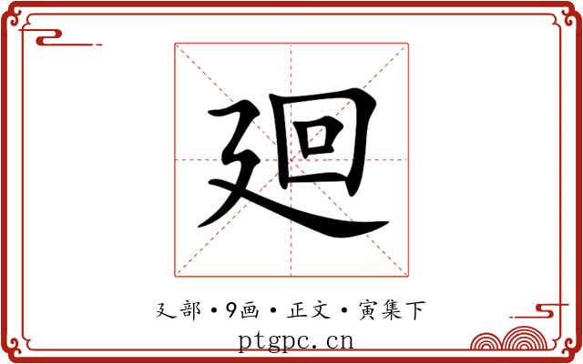 廻