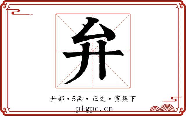 弁