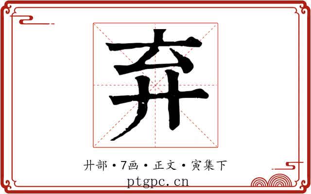 弃