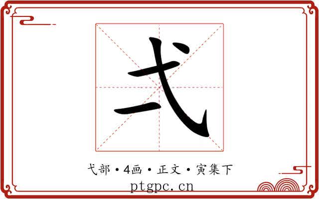 弌