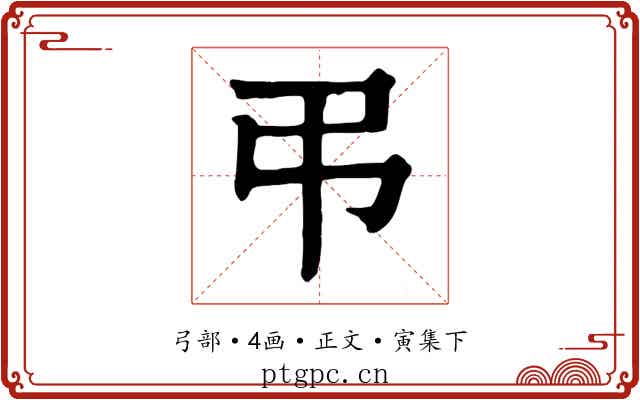 弔