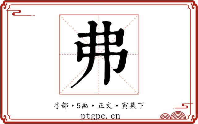弗