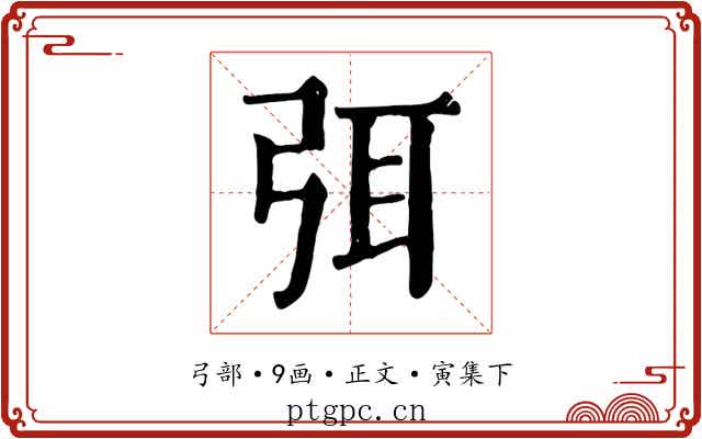 弭