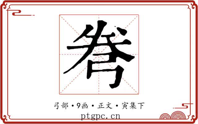 弮