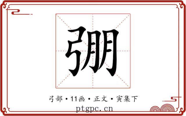 弸