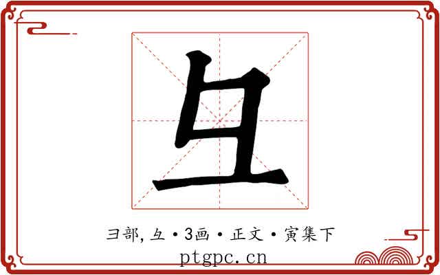 彑