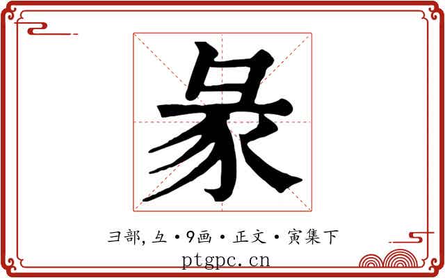 彖