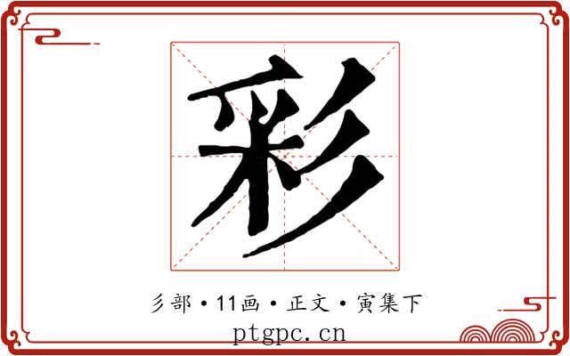 彩