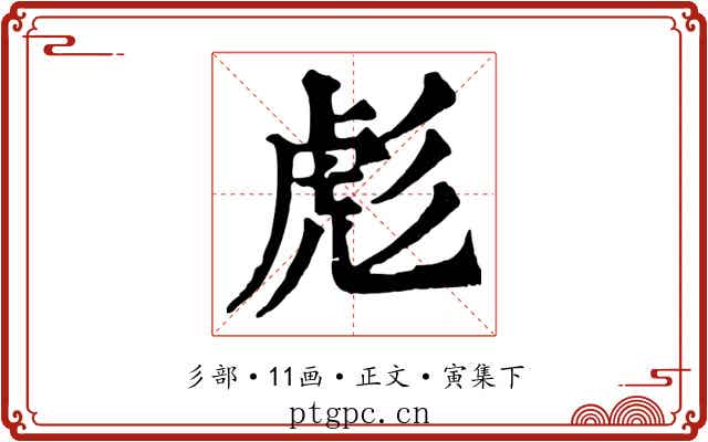彪