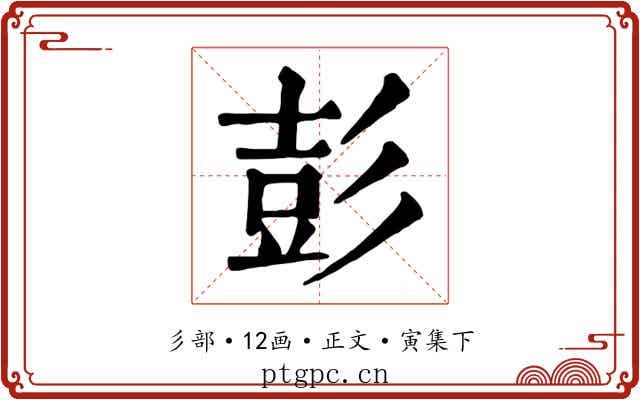 彭