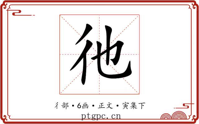 彵