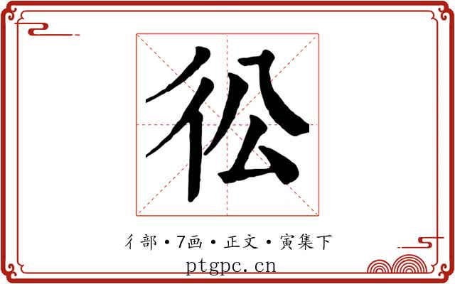 彸