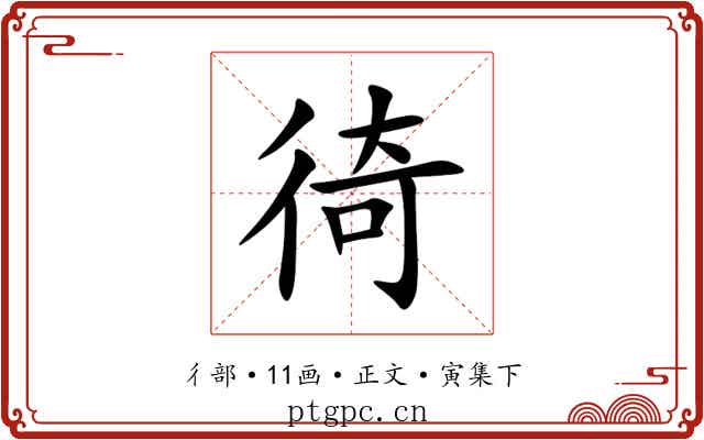 徛