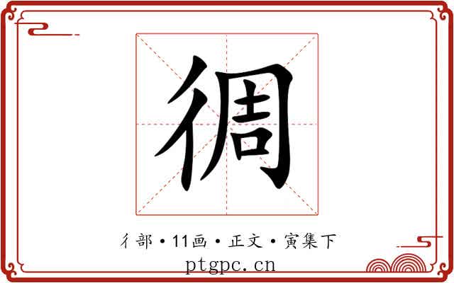 徟