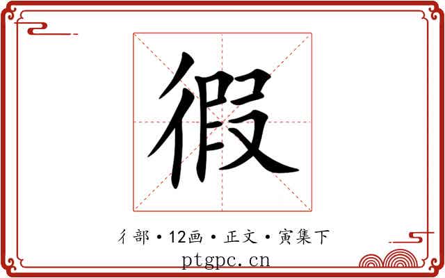徦