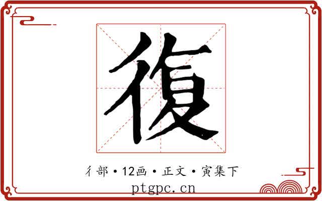 復