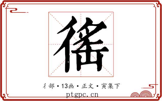 徭