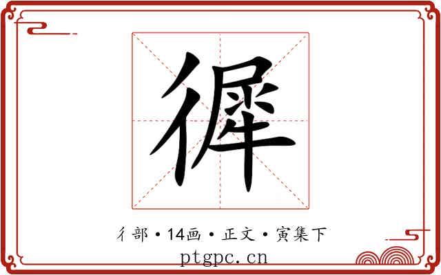 徲