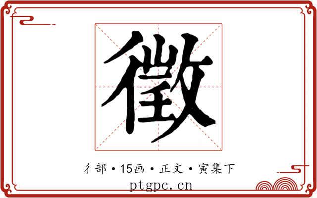 徵