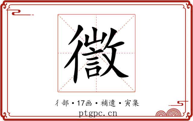 徾