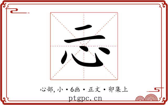 忈