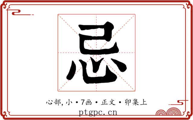 忌