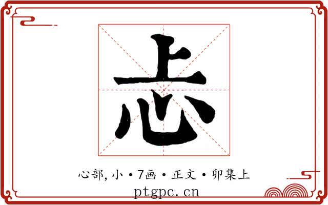 忐